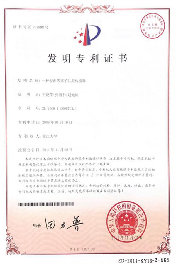 一種表面等離子共振傳感器發(fā)明專(zhuān)利證書(shū)