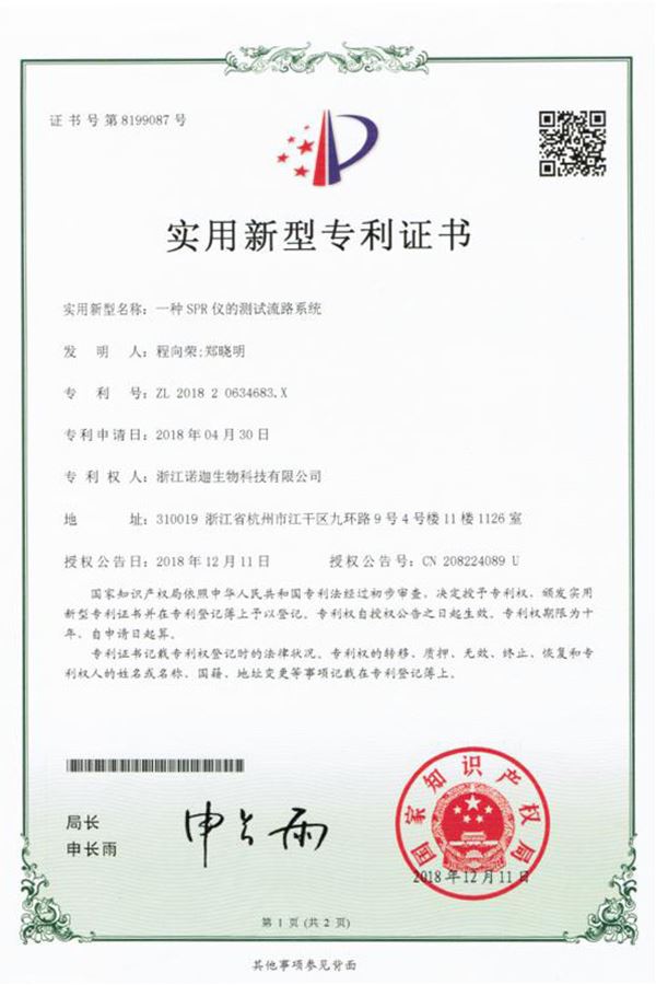 一種SPR儀的測(cè)試流路系統(tǒng)實(shí)用新型專(zhuān)利證書(shū)