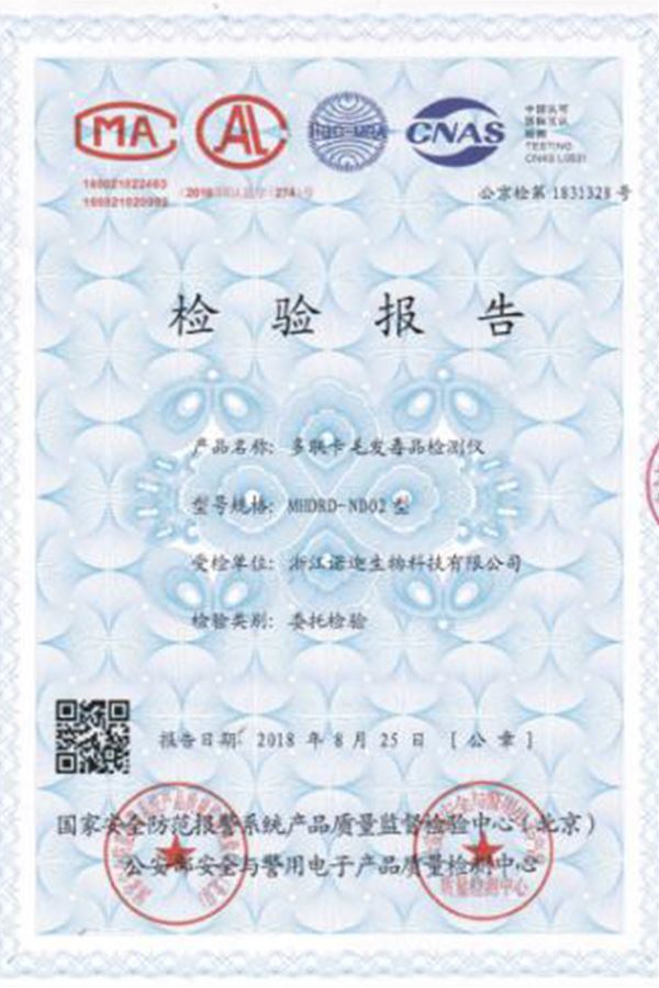 公安部第一研究所多聯(lián)卡毛發(fā)毒品檢測儀檢驗(yàn)報(bào)告