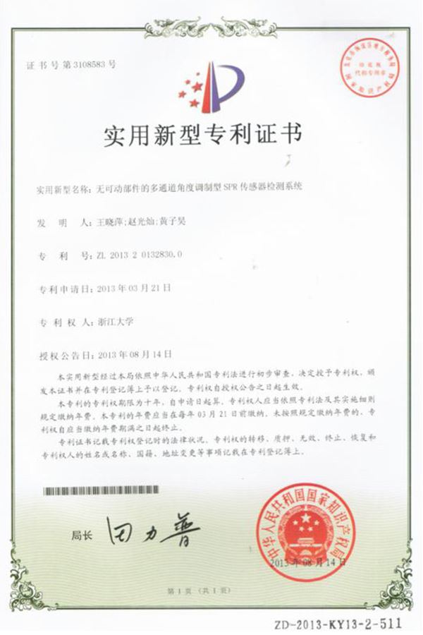 無(wú)可動(dòng)部件的多通道角度調(diào)制型SPR傳感器檢測(cè)系統(tǒng)實(shí)用新型專(zhuān)利證書(shū)