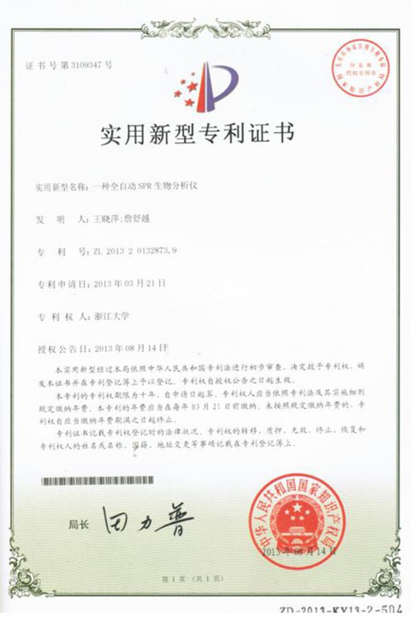 一種全自動(dòng)SPR生物分析儀實(shí)用新型專(zhuān)利證書(shū)