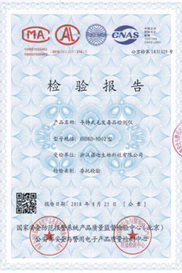 公安部第一研究所手持式毛發(fā)毒品檢測儀檢驗(yàn)報(bào)告