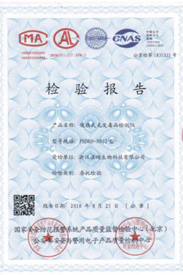 公安部第一研究所便攜式毛發(fā)毒品檢測儀檢驗(yàn)報(bào)告