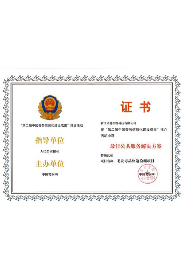 第二屆中國(guó)警務(wù)信息化建設(shè)成果最佳公共服務(wù)解決方案