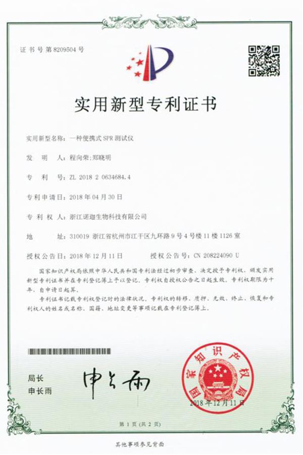 一種編寫(xiě)式SPR測(cè)試儀實(shí)用新型專(zhuān)利證書(shū)