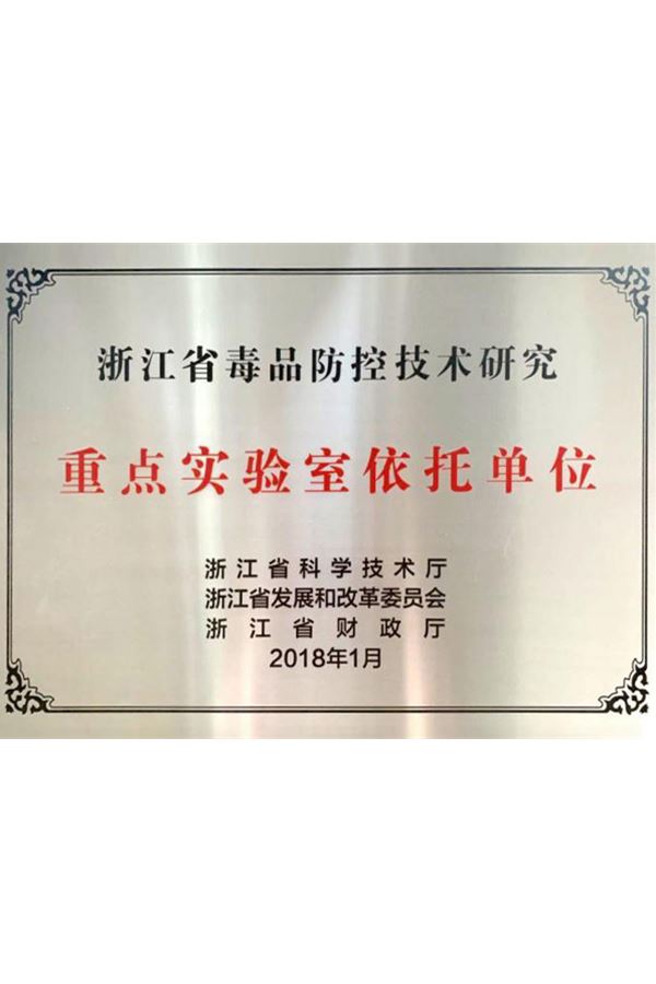 浙江省毒品防控技術(shù)研究重點(diǎn)實(shí)驗(yàn)室依托單位