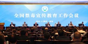 全國(guó)禁毒宣傳教育工作會(huì)議在陜西西安召開