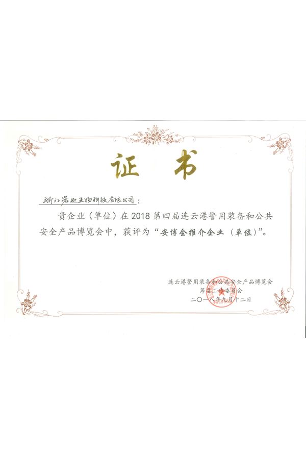 安博會(huì)推介企業(yè)（單位）證書