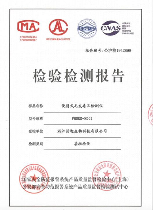公安部第三研究所便攜式毛發(fā)毒品檢測儀檢驗(yàn)報(bào)告