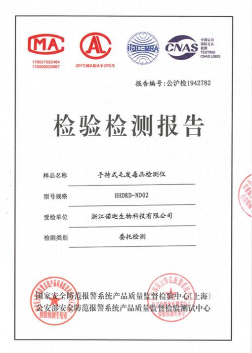 公安部第三研究所手持式毛發(fā)毒品檢測儀檢驗(yàn)報(bào)告