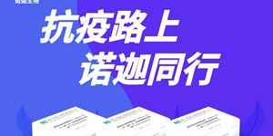 諾迦生物推出新型冠狀病毒肺炎系列檢測(cè)試劑盒